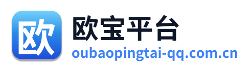 欧宝平台